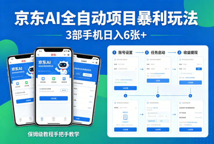 京东AI全自动项目暴利玩法，3部手机日入6张+，保姆级教程手把手教学【揭秘】-则成副业项目资源站