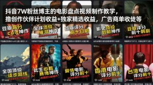 抖音7W粉丝博主的电影盘点视频制作教学,撸创作伙伴计划收益+独家精选收益,广告商单收徒等-则成副业项目资源站