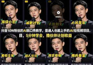抖音10W粉丝的AI脱口秀教学，普通人也能上手的AI短视频项目，5分钟学会，撸伙伴计划收益-则成副业项目资源站