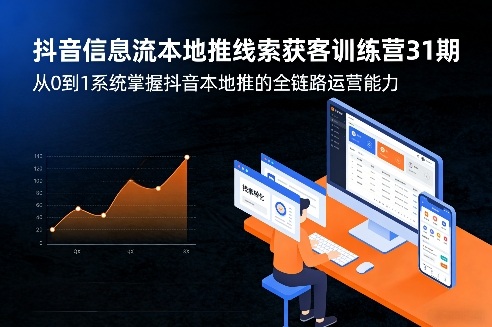抖音信息流本地推线索获客训练营31期，从0到1系统掌握抖音本地推的全链路运营能力（更新0421）-则成副业项目资源站