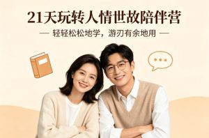 21天玩转人情世故陪伴营-文字稿，轻轻松松地学，游刃有余地用-则成副业项目资源站