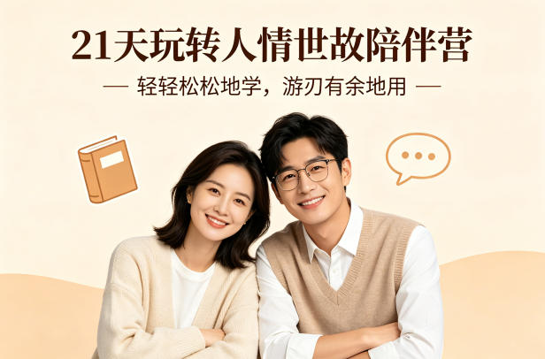 21天玩转人情世故陪伴营-文字稿，轻轻松松地学，游刃有余地用-则成副业项目资源站