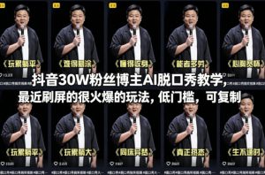 抖音30W粉丝博主AI脱口秀教学，最近刷屏的很火爆的玩法，低门槛，可复制-则成副业项目资源站