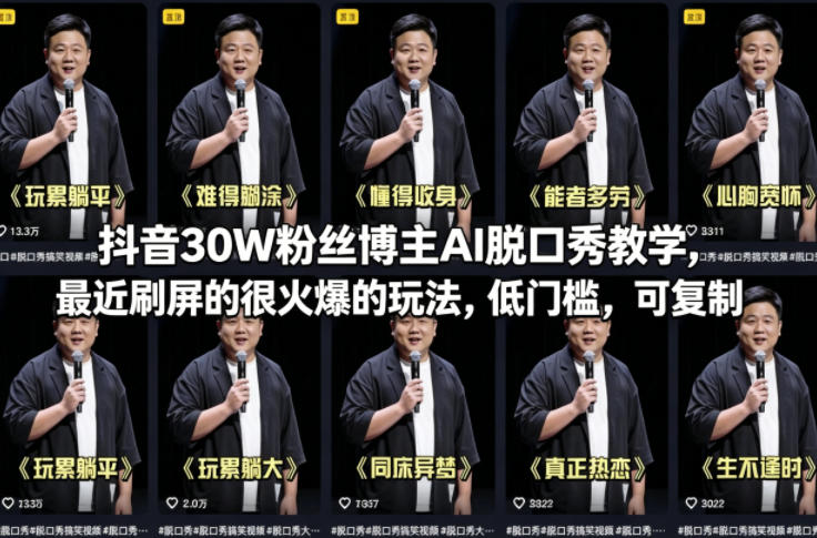 抖音30W粉丝博主AI脱口秀教学，最近刷屏的很火爆的玩法，低门槛，可复制-则成副业项目资源站