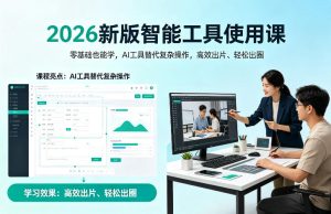 2026新版智能工具使用课，零基础也能学，用AI工具替代复杂操作，高效出片、轻松出圈-则成副业项目资源站