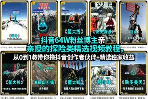 抖音64W粉丝博主亲授的探险类精选视频教程，从0到1教带你撸抖音创作者伙伴+精选独家收益-则成副业项目资源站