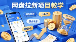 项小推网盘拉新项目教学,佣金丰厚,上手快,每天半小时,打造你的“睡后”收入-则成副业项目资源站