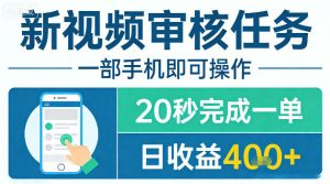 新视频审核任务，一部手机即可操作，20秒完成一单，日收益4张+【揭秘】-则成副业项目资源站