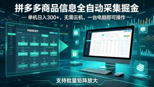 拼多多商品信息全自动采集掘金,支持批量矩阵,单机日入300+,无需云机,一台电脑就可以做【揭秘】-则成副业项目资源站