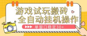 游戏试玩全自动挂G搬砖，单窗口稳定30＋，无脑挂G脚本全自动操作，稳定可靠【揭秘】-则成副业项目资源站