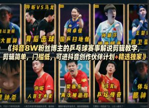 抖音8W粉丝博主的乒乓球赛事解说剪辑教学,剪辑简单,门槛低,可进抖音创作伙伴计划+精选独家-则成副业项目资源站