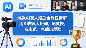 爆款AI真人短剧全流程拆解,用AI做真人短剧,速度快,成本低,也能出爆款-则成副业项目资源站