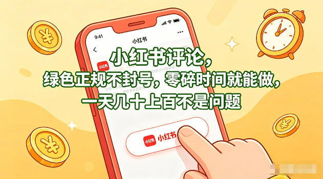 小红书评论，绿色正规不封号，零碎时间就能做，一天几十上百不是问题【揭秘】-则成副业项目资源站