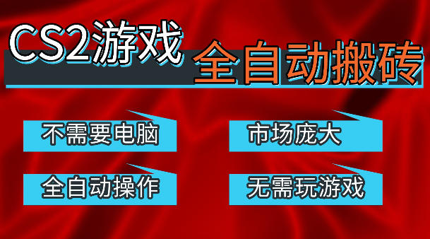 热门游戏国内交易平台自动捡漏賺米，不耗费时间，包教包会，手机即可完成全部操作，日入300+稳定副业【揭秘】-则成副业项目资源站