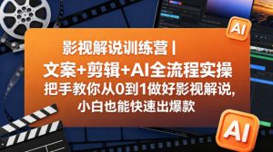 影视解说训练营|文案+剪辑+AI全流程实操,把手教你从0到1做好影视解说,小白也能快速出爆款-则成副业项目资源站