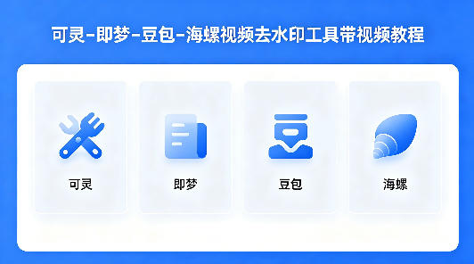 可灵–即梦–豆包–海螺视频去水印工具带视频教程-则成副业项目资源站