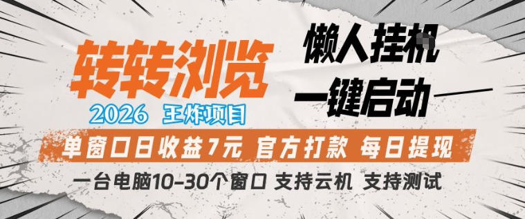 转转浏览2026，王炸项目，懒人挂G一键启动，单窗口日收益7米，一台电脑10-30个窗口，支持云机【揭秘】-则成副业项目资源站