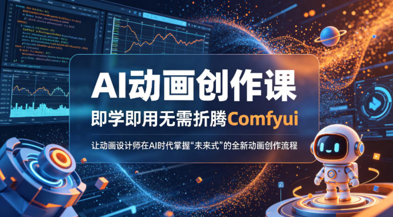AI动画创作课，即学即用无需折腾Comfyui，让动画设计师在AI时代掌握“未来式”的全新的动画创作流程-则成副业项目资源站