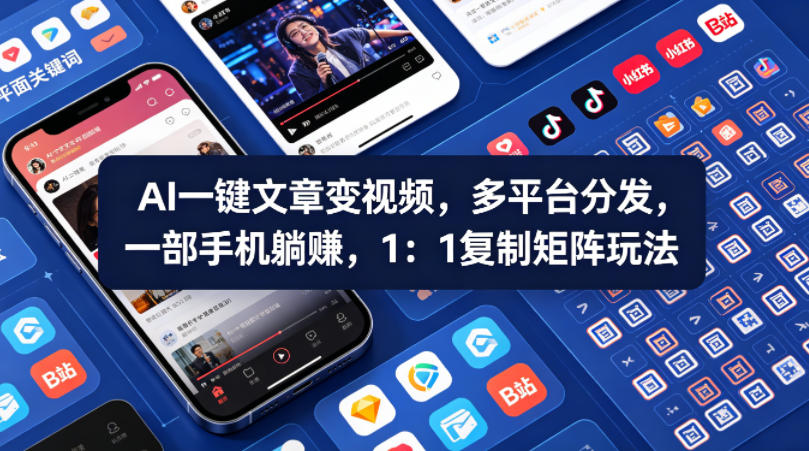 Ai一键文章变视频，多平台分发，一部手机躺賺，1：1复制矩阵玩法-则成副业项目资源站