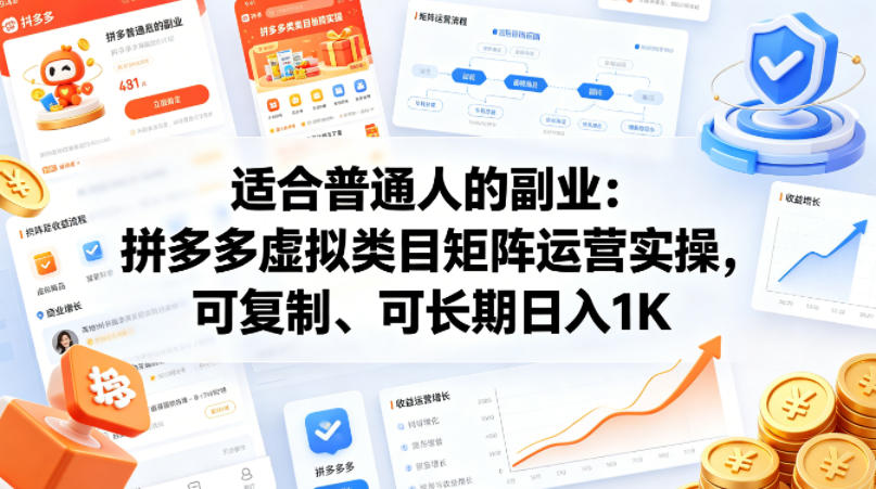 适合普通人的副业：拼多多虚拟类目矩阵运营实操，可复制、可长期日入1K【揭秘】-则成副业项目资源站