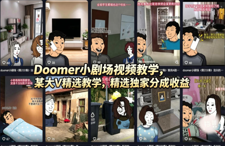 Doomer小剧场视频教学，某大V精选教学，精选独家分成收益-则成副业项目资源站