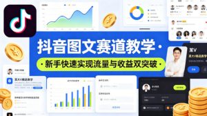 抖音图文赛道教学，某大V精选教学，新手也能快速实现流量与收益双突破-则成副业项目资源站