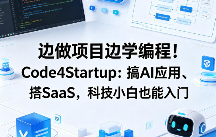 边做项目边学编程！Code4Startup：搞AI应用、搭SaaS，科技小白也能入门【原创双语字幕】-则成副业项目资源站