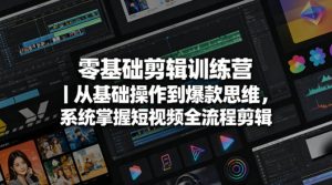 零基础剪辑训练营｜从基础操作到爆款思维，系统掌握短视频全流程剪辑-则成副业项目资源站