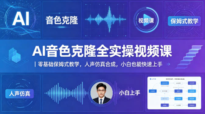 AI音色克隆全实操视频课｜零基础保姆式教学，人声仿真合成，小白也能快速上手-则成副业项目资源站