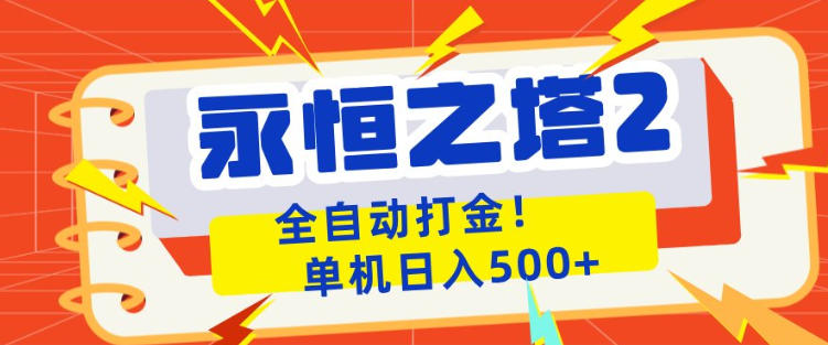 永恒之塔2全自动游戏打金，单机日入500+，非常简单，当天见收益【揭秘】-则成副业项目资源站