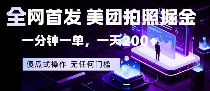 全网首发，美团拍照掘金，一分钟一单，一天200+，一部手机即可，无任何门槛【揭秘】-则成副业项目资源站