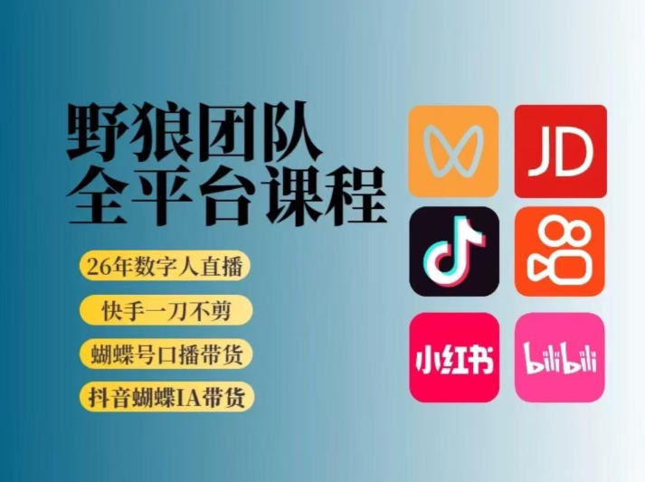 野狼团队2026新版全平台短视频带货教学，打开流量突破口，开始Ai带货（更新26年4月25日）-则成副业项目资源站