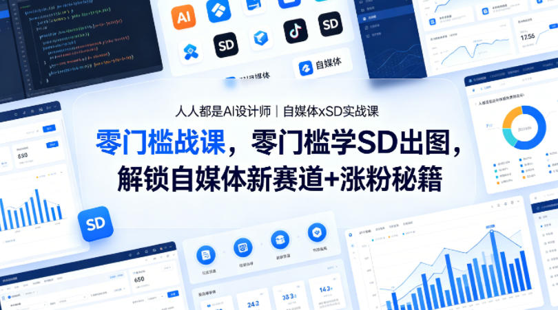 人人都是AI设计师｜自媒体xSD实战课，零门槛学SD出图，解锁自媒体新赛道+涨粉秘籍-则成副业项目资源站