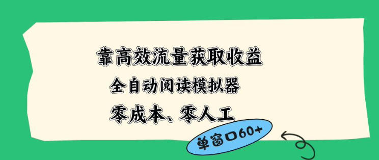 靠高效流量获取收益，零成本全自动阅读模拟器2.0全新玩法，单窗口高达50+蓝海小众项目【揭秘】-则成副业项目资源站