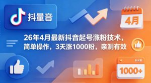 26年4月最新抖音起号涨粉技术，简单操作，3天涨1000粉，亲测有效-则成副业项目资源站