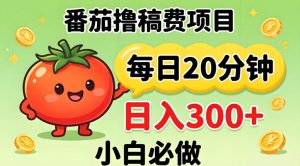 番茄撸稿费，每天20分钟，日入300+！0门槛躺賺，小白直接抄作业【揭秘】-则成副业项目资源站