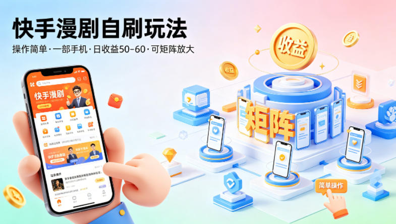 快手漫剧自刷玩法，操作简单，一部手机就可以做，一天50-60收益，可矩阵放大【揭秘】-则成副业项目资源站