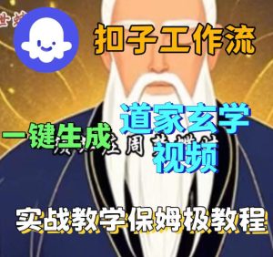 Coez扣子智能体工作流一键生成道教玄学视频工作流，保姆级搭建教学-则成副业项目资源站