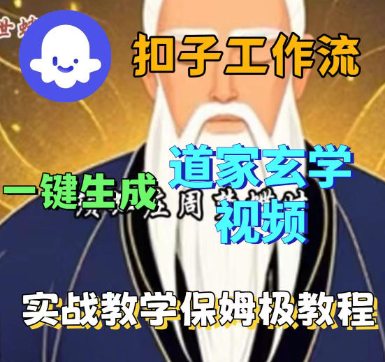 Coez扣子智能体工作流一键生成道教玄学视频工作流，保姆级搭建教学-则成副业项目资源站