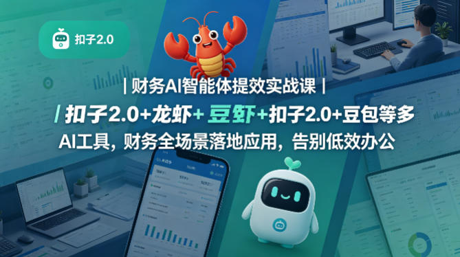 财务AI智能体提效实战课｜扣子2.0+龙虾+豆包等多AI工具，财务全场景落地应用，告别低效办公-则成副业项目资源站