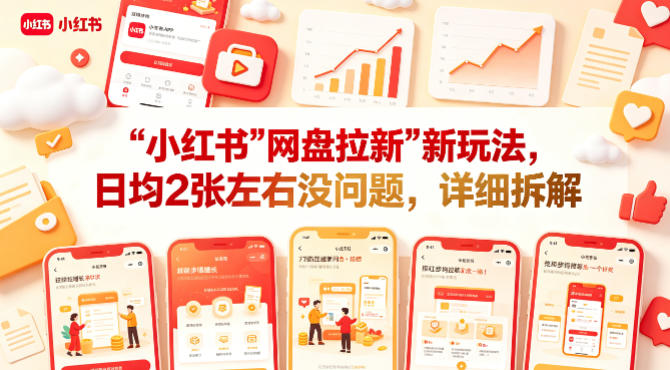 小红书【网盘拉新】新玩法，日均2张左右没问题，详细拆解-则成副业项目资源站