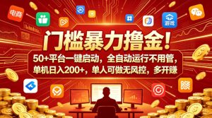 门槛暴力撸金！50+平台一键启动，全自动运行不用管，单机日入200+，单人可做无风控，多开多賺【揭秘】-则成副业项目资源站