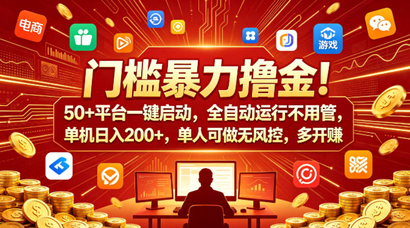 门槛暴力撸金！50+平台一键启动，全自动运行不用管，单机日入200+，单人可做无风控，多开多賺【揭秘】-则成副业项目资源站