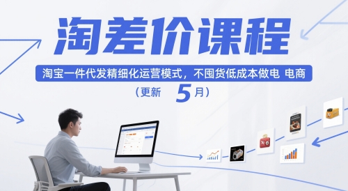 淘差价课程，淘宝一件代发精细化运营模式，不囤货低成本做电商（更新26年4月）-则成副业项目资源站