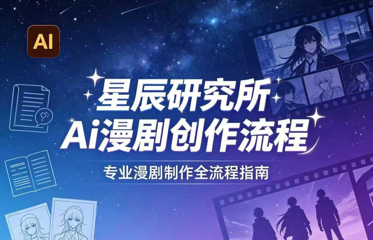 AI漫剧创作全流程指南｜从工具到编剧，从流量到变现，小白也能学会的专业漫剧制作法
