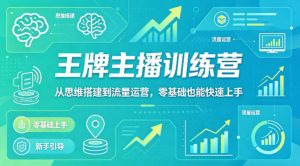 抖音王牌主播训练营，从思维搭建到流量运营，零基础也能快速上手-则成副业项目资源站