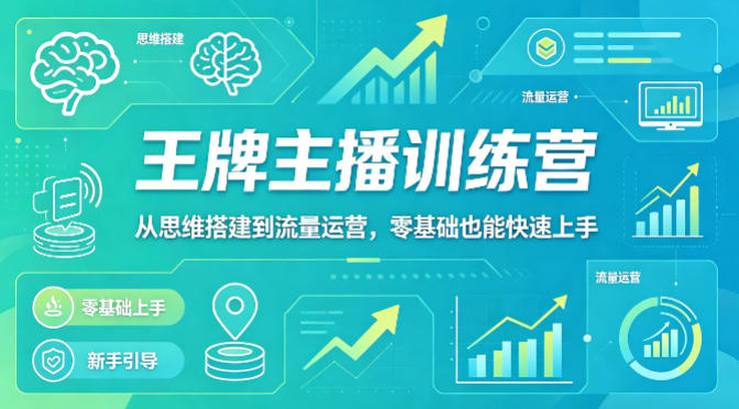 抖音王牌主播训练营，从思维搭建到流量运营，零基础也能快速上手-则成副业项目资源站