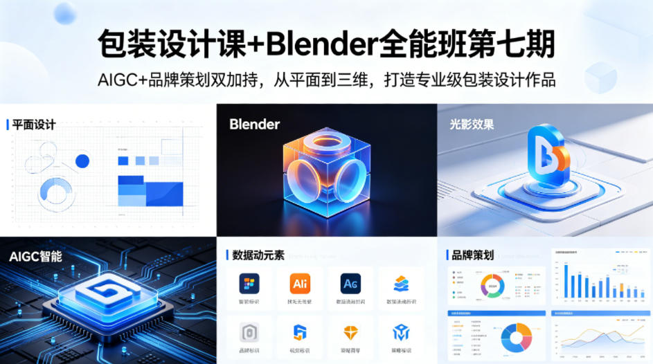 包装设计课+Blender全能班第七期，AIGC+品牌策划双加持，从平面到三维，打造专业级包装设计作品-则成副业项目资源站
