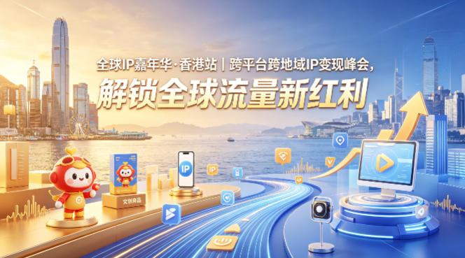 全球IP嘉年华·香港站｜跨平台跨地域IP变现峰会，解锁全球流量新红利-则成副业项目资源站