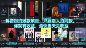 抖音跟拍爆款项目，只要别人拍同款，你就有收益，最快当天见收益-则成副业项目资源站